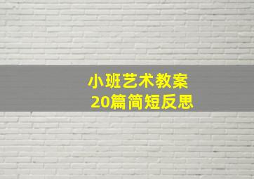 小班艺术教案20篇简短反思