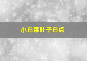 小白菜叶子白点