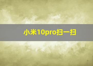 小米10pro扫一扫