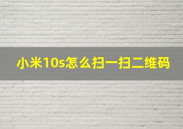 小米10s怎么扫一扫二维码