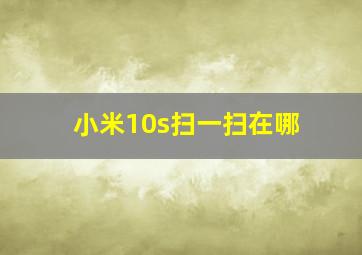 小米10s扫一扫在哪