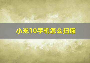 小米10手机怎么扫描