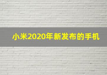 小米2020年新发布的手机