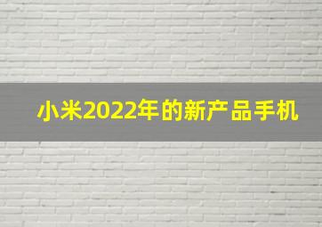 小米2022年的新产品手机