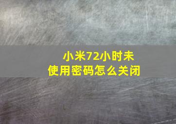 小米72小时未使用密码怎么关闭