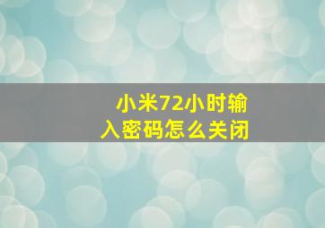 小米72小时输入密码怎么关闭