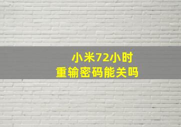 小米72小时重输密码能关吗