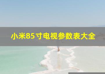 小米85寸电视参数表大全