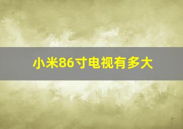 小米86寸电视有多大