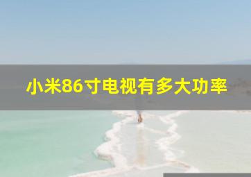 小米86寸电视有多大功率