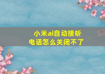 小米ai自动接听电话怎么关闭不了