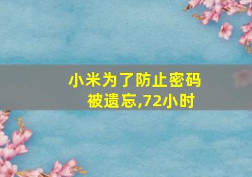 小米为了防止密码被遗忘,72小时