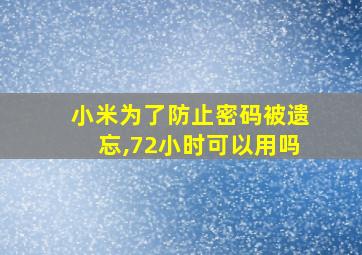 小米为了防止密码被遗忘,72小时可以用吗