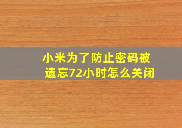 小米为了防止密码被遗忘72小时怎么关闭