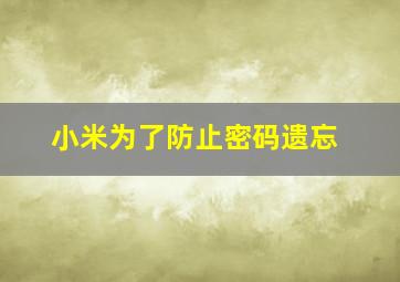 小米为了防止密码遗忘