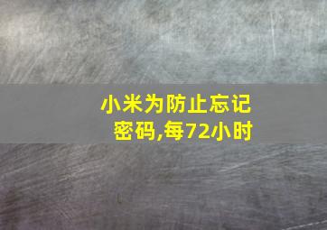 小米为防止忘记密码,每72小时