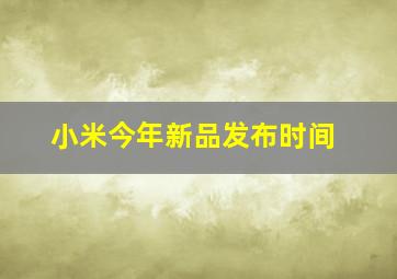 小米今年新品发布时间