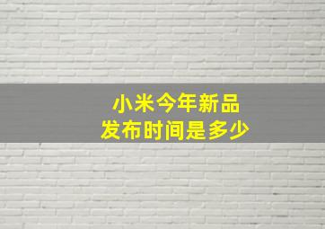 小米今年新品发布时间是多少