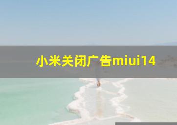 小米关闭广告miui14