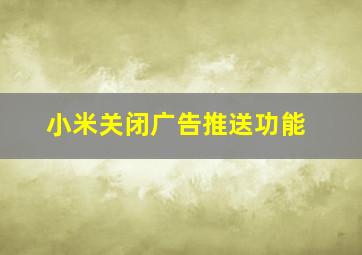 小米关闭广告推送功能