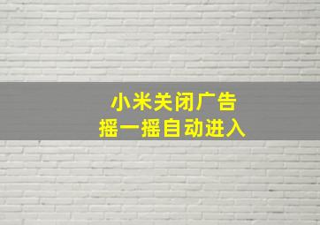 小米关闭广告摇一摇自动进入