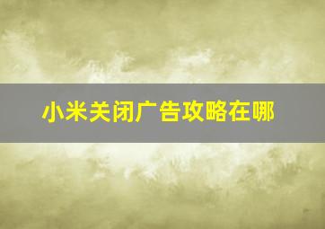 小米关闭广告攻略在哪