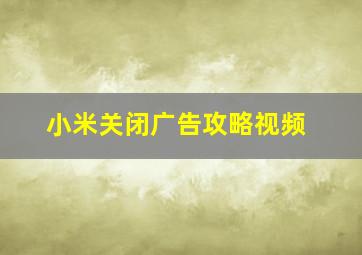 小米关闭广告攻略视频