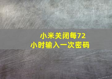 小米关闭每72小时输入一次密码