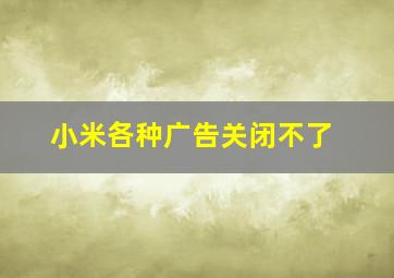 小米各种广告关闭不了