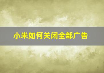 小米如何关闭全部广告