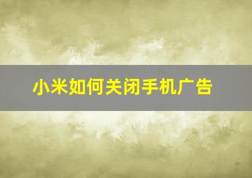 小米如何关闭手机广告