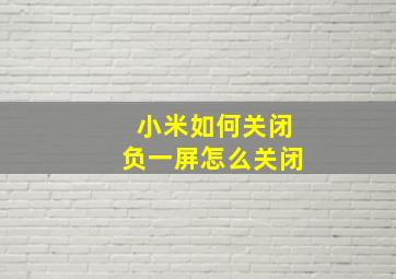 小米如何关闭负一屏怎么关闭