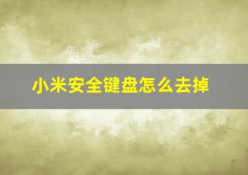 小米安全键盘怎么去掉