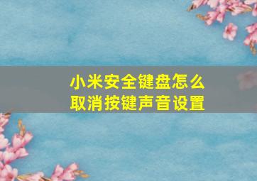 小米安全键盘怎么取消按键声音设置