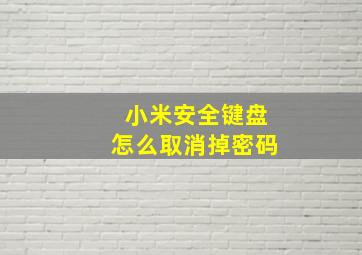 小米安全键盘怎么取消掉密码