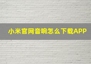 小米官网音响怎么下载APP