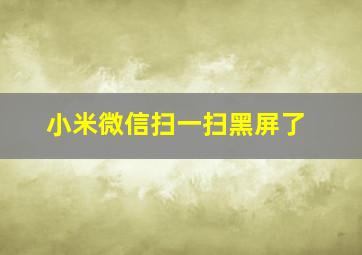 小米微信扫一扫黑屏了