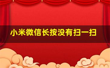 小米微信长按没有扫一扫