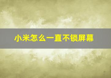 小米怎么一直不锁屏幕