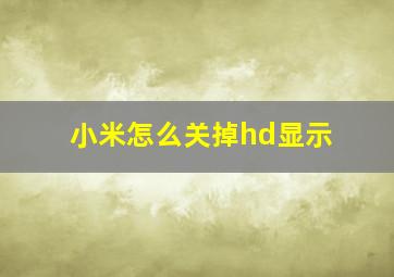 小米怎么关掉hd显示