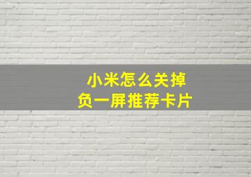 小米怎么关掉负一屏推荐卡片