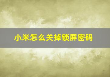 小米怎么关掉锁屏密码