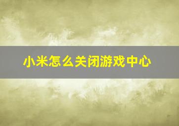 小米怎么关闭游戏中心