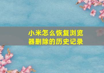 小米怎么恢复浏览器删除的历史记录