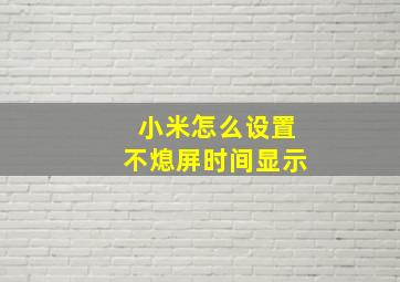 小米怎么设置不熄屏时间显示