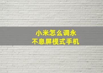 小米怎么调永不息屏模式手机