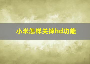 小米怎样关掉hd功能