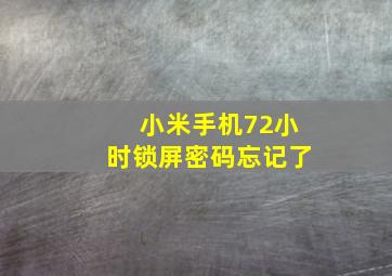 小米手机72小时锁屏密码忘记了