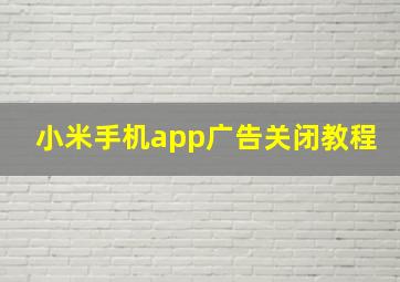 小米手机app广告关闭教程