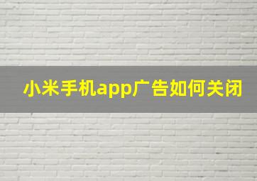 小米手机app广告如何关闭